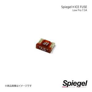 Spiegel シュピーゲル Spiegel×ICE FUSE Low Proタイプ 7.5A 単品 (シュピーゲル クロス アイスフューズ) UIFLP75A-01