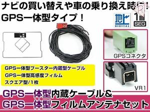 GPS一体型フィルムアンテナ&コードセット ホンダ 2004年モデル VXH-059CV ブースター付き