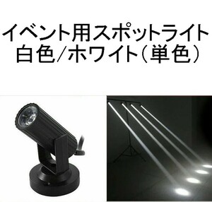 【送料220円～/即決】イベント用スポットライト/ディスコライト/ステージライト/ミニレーザー/舞台照明 LED 白/ホワイト