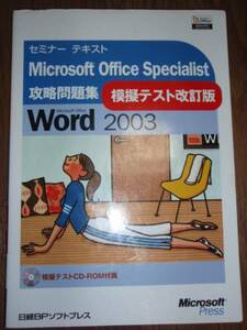 ●日経BPソフトプレス Microsoft Office Specialist攻略問題集 模擬テスト改訂版 Word 2003 CD-ROM付 L