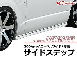 ハイエース 200系 サイドステップ LUX MODEL ワイドボディ Roadster ロードスター サイド スカート ハーフエアロ エアロ