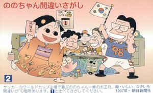 ★ののちゃん　いしいひさいち　間違いさがし2★テレカ５０度数未使用or_64