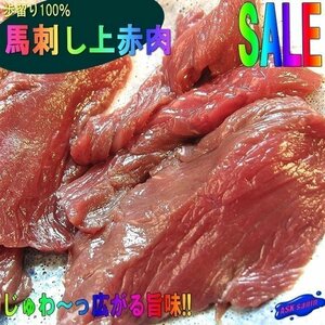 極上「馬刺し赤肉 3片で150g」歩留り100％/3人前用、じゅわ～っ広がる旨味!!ヘルシーです。