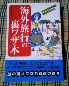 ■海外旅行の裏ワザ本 河出書房新社 中古 本 