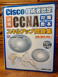 Cisco技術者認定　図解CCNA対策教本　スキルアップ問題集　640-801J対応　CD-ROM付　秀和システム　定価￥4500