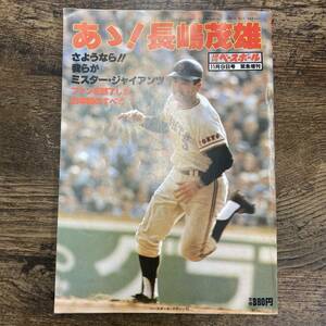 G-4828■あゝ! 長島茂雄 (週刊ベースボール 増刊)■昭和55年11月9日号 緊急増刊（1980年）■さようなら!!我らがミスター・ジャイアンツ