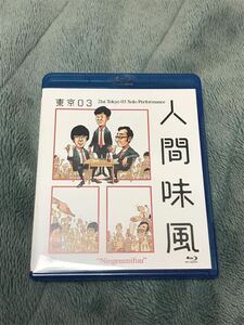 セル版 第21回東京03単独公演「人間味風」(Blu-ray Disc)