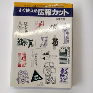 すぐ使える広報カット チラシＤＭミニ印刷物に活用自由自在／今津次朗 (著者)