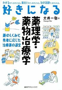 [A12254481]好きになる薬理学・薬物治療学 (KS好きになるシリーズ) 大井 一弥