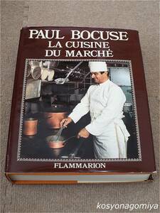 596洋書◆La cuisine du marche en hommage a Alfred Guerot◆Paul Bocuse著／1976年出版■ポール・ボキューズ☆フランス料理、レシピ