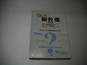 Q&A 脳外傷 第2版 高次脳機能障害を生きる人と家族のために 