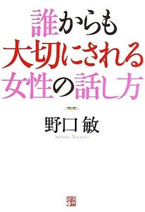 誰からも大切にされる女性の話し方／野口敏【著】