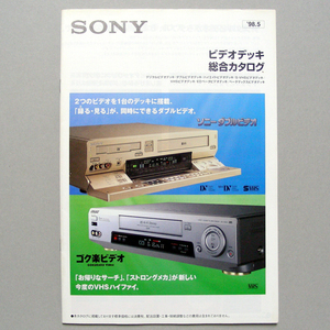 ◆カタログのみ◆ＳＯＮＹ【ビデオデッキ総合カタログ】1998年5月のカタログ　シワ 汚れ 匿名配送/送料無料