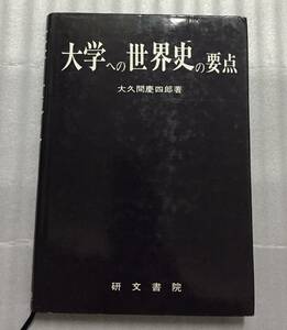 大学への世界史の要点 大久間慶四郎 研文書院