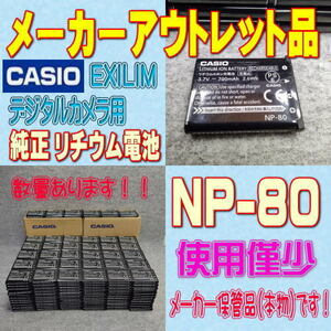 【本物】CASIO NP-80 デジタルカメラ用リチウムイオン電池 【安心のメーカー入荷品！】