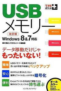 ＵＳＢメモリー Ｗｉｎｄｏｗｓ８＆７対応　データ移動だけじゃもったいない！ できるポケット＋シリーズ／柳井美紀，できるシリーズ編集部