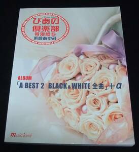 ピアノソロ 『新・ぴあの倶楽部 特別版６ 浜崎あゆみ』 ALBUM「A BEST 2 BLACK&WHITE 全曲」+α