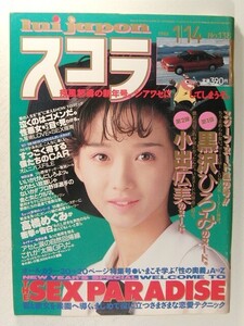 スコラ1988年1月14日号◆本田美奈子/黒沢ひろみ/小出広美/高橋めぐみ/斉藤由貴/吉田京子/吉沢秋絵/武田雅子