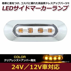 LED サイド マーカー ランプ 4連 小型 アンバー×クリア 12V 24V 兼用 1個 トラック サイドマーカー 車高灯 メッキ カバー 琥珀色×透明