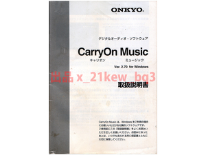 ★取扱説明書★ONKYO デジタルオーディオ・ソフトウェア『CarryOn Music Ver.2.70 取扱説明書 』★