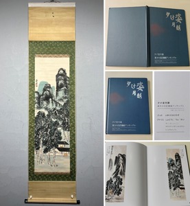 古美術 掛け軸 中国・近現代 斉白石書 「山居図」 紙本 立軸 画帖付 書道 巻き物 真筆逸品 肉筆保証 唐物 古画 LT-1018