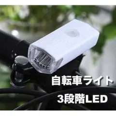 自転車 3段階LED フロントライト 白 USB充電式 防水 ホワイト