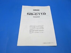 S0441【取扱説明書】YAMAHA　センタースピーカー　NS-C110