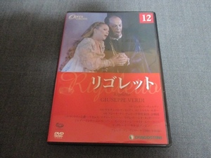 DVD オペラ・コレクション 12　リゴレット