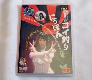 即決ＤＶＤ★小林重工のコイ釣りにっぽん　Vol.4　