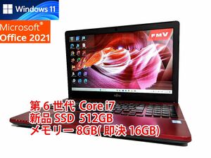 24時間以内発送 フルHD Windows11 Office2021 第6世代 Core i7 富士通 ノートパソコン LIFEBOOK 新品SSD 512GB メモリ 8GB(即決16GB) 管539