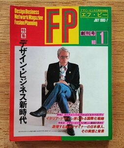 FP　エフピー　創刊号　1985年7月■特集＝デザインビジネス新時代・イタリアデザイン界にみる国際化戦略ほか