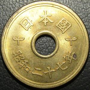 5円黄銅貨 昭和27年 未使用-