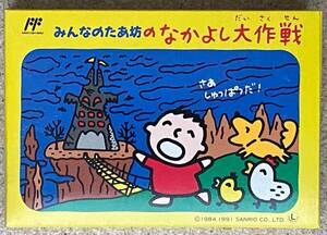 【新品未使用】FC みんなのたあ坊のなかよし大作戦 サンリオ SANRIO みんなのたあ坊 ファミコン