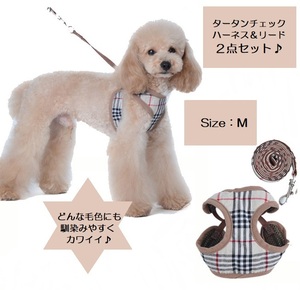 ■新品■【Mサイズ-1】チェック ハーネス リード 【２点セット】 犬 かわいい おしゃれ タータン 通気性 メッシュ 散歩