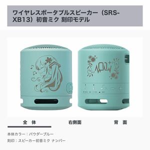 【新品未開封/限定品】SONY SRS-XB13 初音ミク刻印モデル パウダーブルー『スピーカー初音ミク ナンバー』