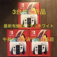 新品 即時 発送 Nintendo Switch 有機ELモデル ホワイト6台