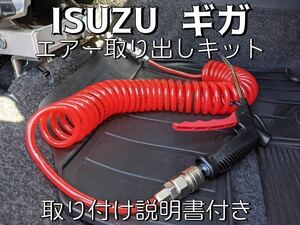 取説 ISUZU いすゞ ギガ フォワード　室内エアー取り出しキットISRI対応