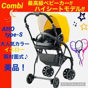 【☆美品☆】コンビ☆AB型ベビーカー☆AttO(アット) type-S☆