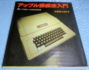 アップル操縦法入門　 21世紀への知的自転車　　送料込み