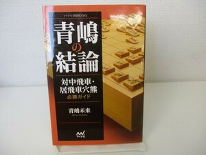 青嶋の結論 対中飛車・居飛車穴熊必勝ガイド (マイナビ将棋BOOKS) n0603 A-5