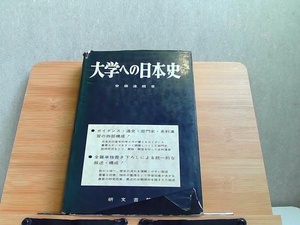 大学への日本史　研文書院　カバー破れ・ヤケシミ強 1985年4月30日 発行