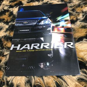 ハリアー特別仕様車カタログ　アルカンターラセレクション　年代物