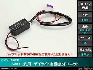 バッテリー直結OK デイライト 自動点灯ユニット 12V車専用 DRL PZ262