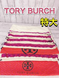 H1339 TORY BURCH トリーバーチ　保存袋　袋　特大　まとめ　バッグ