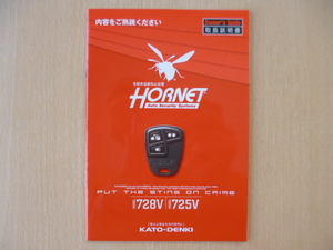 ★a948★加藤電機　HORNET　ホーネット　自動車盗難防止装置　728Vモデル　725Vモデル　取扱説明書　説明書★