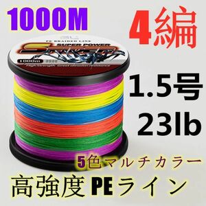 高強度PEライン 1.5号23lb 1000m巻き 4編 5色マルチカラー シーバス 投げ釣り ジギング エギング タイラバ 船エギング 送料無料