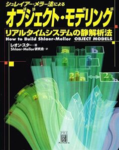 [A01628329]シュレイアー・メラー法によるオブジェクト・モデリング―リアルタイムシステムの静解析法 レオン スター、 Starr，Leon;