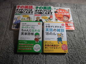 デイビッド・セイン ６冊「mini版 会話がとぎれない英語の雑談18のルール」「ネイティブにちゃんと伝わる英単語帳」英会話 他送料185円Ω