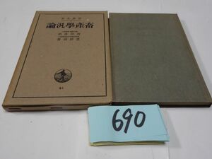 ６９０岩住良治・芝田清吾『畜産學汎論』昭和１４