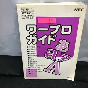 i-625 ワープロガイド パーソナルワープロ 文豪JXシリーズ 数式 化学式 単語管理 日本語ワープロ お好み設定 平成8年10月第4刷 ※8